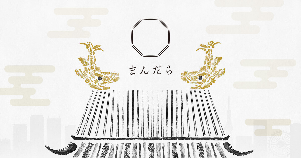 まんだら